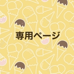 専用ページ♡