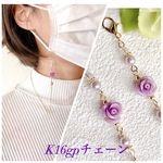 【色味変更あり】薔薇合成ビーズ❁⃘*.ﾟ《パープル》マスクチェーン  マスクストラップ✧︎K16gp メガネチェーン