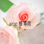 専用ページです！