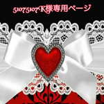 こちら💁🏻‍♀️51075107k様専用ページです