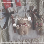 micaan44様 専用ページ