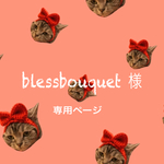 blessbouquet 様 専用ページ