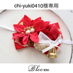 chi-yuki0410様専用