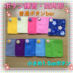 ボタン練習・四角形☆知育玩具〜1.5㎝普通ボタン〜