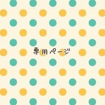 専用ページ