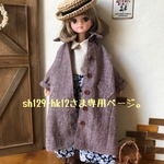 sh129-hk12さま専用ページ。