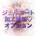 ♡ジェルコート仕上げ♡オプション追加