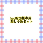 boo0228様専用【手染め】段染め刺し子糸 セット