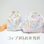 お弁当袋&コップ袋　2点セット