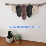 cerisier9254様専用ページ♡