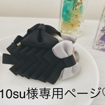 310su様専用ページ♡