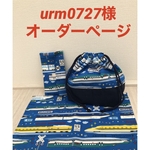 urm0727様オーダーページ