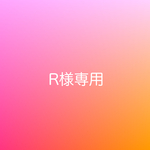 R様専用