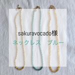 ネックレス ブルー  オーダー品