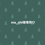 ma_chi様専用♡