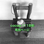 cocoa-1118様専用ページ