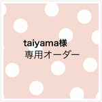 taiyama様 オーダー専用