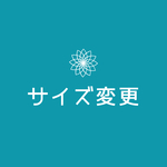 サイズ変更