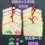 ハンドメイド 壁面飾り★1月 お正月 絵馬製作キット 60セット 松竹梅 ラミネート済み