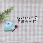 yuuharuさま専用ページ✩*॰¨̮