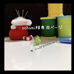 新【ochumiさま専用ページ】になります