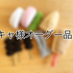 キャ様オーダー品