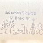 asachan928 様 専用ページ