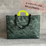 MAISAI LESSON BAG【フリーサイズ】迷彩ブルーグリーン×蛍光イエロー