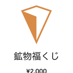第一回  鉱物福くじ