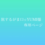【専用ページ】旅するがま口☆YUMI様