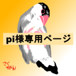 【 pi 様専用 】作品オーダーページ