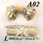 #A02帯・帯揚げセット Lサイズ（胸囲38cm～45cmまで）