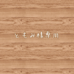 ともみ様専用♡