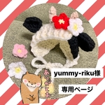 yummy-riku様専用ページ
