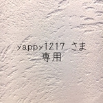 \yappy1217 さま　専用/