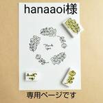 hanaaoi様専用ページ