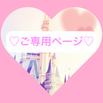 ガスタドーラ様♡ご専用ページ
