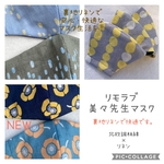 ■再販開始　新柄登場❗️ リモラブ　『北欧調柄綿×リネンマスク』　美々先生マスク　北欧柄マスク　リネン　フィルターポケット付きマスク