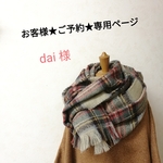 dai様　ご予約★新潟の上質ウールマフラー『冬のやすらぎ』ベージュ