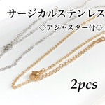 アジャスター付きサージカルステンレス ネックレス MIX