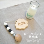milk 歯固めホルダー (moo moo うしさん)【送料無料】【送料込み】 おもちゃホルダー おしゃぶりホルダー        