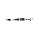 nnenne様専用ページ