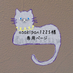 osakipan1225さま専用ページ