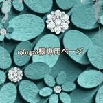 こちら💁🏻‍♀️1961428様専用ページです