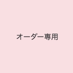 らむちゃんくうちゃんママさん専用