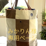 みかりん様専用ページ