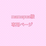 mamepua様専用ページ