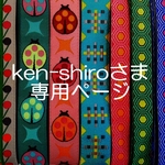 ken-shiroさま専用お取り置きページ