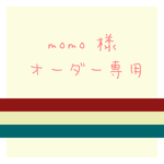 momo様　オーダー専用