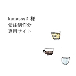 kanasss2様 追加専用サイト(豆皿 菊 白緑1）
